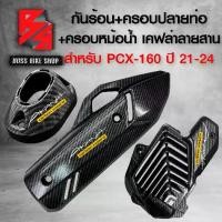 ราคา [พร้อมส่ง] กันร้อนPCX +ครอบปลายท่อ+ฝาครอบหม้อน้ำ สำหรับ PCX160,PCX ปี 2021-2024 สีดำ เคฟล่าสาน + สติกเกอร์ AK 3 ใบ งานอย่างดี ตรงรุ่น (1732124774564923605)