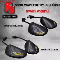 ราคา tpmowSHOP2 คุณภาพรับประกันได้ กระจก WAVE125R,S,Iบังลม/110i ปี14-23 ขาดำ ฝาหลังเคฟล่า ลายสาน +สติกเกอร์ 2 ใบ Motorcycle มอเตอร์ไซค์ รถ โช๊คเดิมใส่หูโหลด (1731742259424233608)