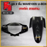 ราคา BeerBay คุณภาพรับประกันได้ หน้ากาก หน้า + บังโคลนหน้า WAVE100S 2005 U-BOX เคฟล่าสาน 5D ฟรี สติกเกอร์ 2 ใบ อะไหล่แต่งเวฟ100S ชุดสี WAVE100S Motorcycle มอเตอร์ไซค์ รถ (1730808292394502378)