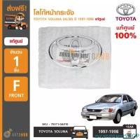 ราคา zxcarvtruestSHOP แบบพกพา TOYOTA โลโก้หน้ากระจัง SOLUNA (AL50) ปี 1996 ถึง 1998 ของแท้ศูนย์โตโยต้า 75311-0A010 (1ชิ้น) รถยนต์ รถจักร Sticker สติกเกอร์ (1731471999587158448)