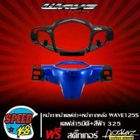 ราคา MeatMarket แบบพกพา หน้ากากหน้า เวฟ125S,WAVE-125S หัวเถิก เคฟล่า 5 มิติ + หน้ากากหลัง เวฟ125S,WAVE125S (สีน้ำเงิน 325) + สติกเกอร์ DEKVANZ 1 อัน มอเตอร์ไซค์ Motorcycle รถ สปริง (1731083331143437136)
