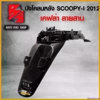 ราคา MixingMarina ปัจจุบัน บังโคลนหลัง SCOOPY I 2012 บังโคลนท้าย SCOOPY เคฟล่าลายสาน 5D ฟรี สติกเกอร์ AK 1 ใบ อะไหล่แต่งSCOOPY ชุดสี SCOOPY Motorcycle มอเตอร์ไซค์ รถ (1730808370621941963)