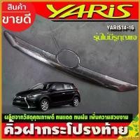 ราคา BountyBasket ใช้งานได้ คิ้วฝากระโปรงท้าย คิ้วท้าย โตโยต้า ยาริส TOYOTA YARIS 2014-2016 ลายคาร์ยอน (รุ่นไม่มีรูกุญแจ) Car Sticker รถจักร สติกเกอร์ คาร์บอน (1730414957646285821)