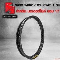 ราคา dutiful17 แบบพกพา ขอบล้อ17,วงล้อ 140X17 ลายเคฟล่าสาน เคฟล่าสาน 5D ฟรี สติกเกอร์ อะไหล่แต่ง WAVE-110i,เวฟ110i,ฮอนด้าทุกรุ่น 1 วง * (1732296399071316104)