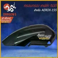 ราคา FlavorfulFte ปัจจุบัน ครอบกรอง ครอบกรองอากาศ AEROX รุ่นเก่า, แอร์รอค, AEROX-155 เคฟล่า 5 มิติ + สติกเกอร์ PROSPEED 1 อัน รถ มอเตอร์ไซค์ สปริง ทอร์ค กล่อง ไฟ apitech (1730575620925065863)