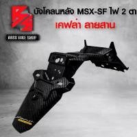 ราคา zmyqclSHOP9 ปัจจุบัน บังโคลนหลัง MSX-SF 125 ไฟตาคู่ บังโคลนท้าย MSX SF ไฟตาคู่ เคฟล่าลายสาน 5D ฟรี สติกเกอร์ AK 1 ใบ อะไหล่แต่งMSX ชุดสี MSX Motorcycle มอเตอร์ไซค์ รถ สเตอร์ (1731741544965901215)