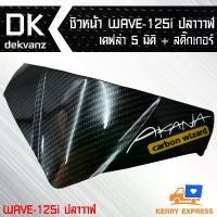 ราคา wtklvySHOP57 แบบพกพา ชิวหน้า WAVE-125i ปลาวาฬ 5 มิติ + สติกเกอร์ มอเตอร์ไซค์ Motorcycle Sticker (1731784102658214741)