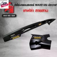 ราคา จัดส่งเฉพาะจุด ังโซ่ + ังสเตอร์ ชุดเคฟล่า WAVE125i ปลาวาฬ year12-20 เคฟล่าสาน 5D ฟรี สติกเกอร์ อะไหลแต่งเวฟ125i ชุดสี WAVE125i (1731603793113810374)