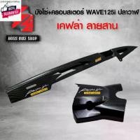 ราคา แนะนำ ังโซ่ + ังสเตอร์ ชุดเคฟล่า WAVE125i ปลาวาฬ year12-20 เคฟล่าสาน 5D ฟรี สติกเกอร์ อะไหลแต่งเวฟ125i ชุดสี WAVE125i (1731606288538043965)