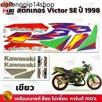 ราคา ขายดีประจำเดือนนี้ สติกเกอร์Victor SE year1998 สีสด เคลือเงาแท้ สติกเกอร์วิคเตอร์ SE year98 เอสอี สติ๊กเกอร์Kawasaki Victor150 (1731696385765049623)