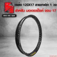 ราคา ethicalshop56 คุณภาพรับประกันได้ ขอบล้อ17,วงล้อ 120X17 ลายเคฟล่าสาน เคฟล่าสาน 5D ฟรี สติกเกอร์ อะไหล่แต่ง WAVE-110i,เวฟ110i,ฮอนด้าทุกรุ่น 1 วง (1732296609767590326)