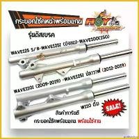 ราคา goatsushop ใช้งานได้ โช๊คหน้าเวฟทุกรุ่น Wave 110i/ Wave125ทุกรุ่น /Wave 125iปลาวาฬ/ Wave100S ปี2005 ดิส/ Wave100/110 ดั้ม (กระบอกโช้ค+แกนโช้ค+ลูกยาง) งานเกรดแท้ Motorcycle มอเตอ (1730770052375677191)