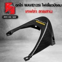 ราคา tklvyrSHOP38 ปัจจุบัน อกไก่ WAVE125i ไฟเลี้ยวบังลม เคฟล่าลายสาน 5D ฟรี สติกเกอร์ AKอะไหล่แต่งWAVE125i ชุดสี WAVE125i Sticker มอเตอร์ไซค์ Motorcycle รถ (1731741799795952141)