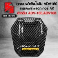 ราคา [COD] ฝาถังน้ำมัน ADV160 ฝาปิดถังน้ำมัน ADV160 ปี 2023-2024 เคฟล่าสาน + สติกเกอร์ AK อะไหล่แต่ง ADV ชุดสี ADV (1731773155328558564)