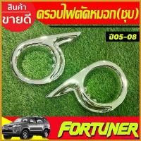 ราคา FrozenFrontier ใช้งานได้ ครอบไฟตัดหมอกโครเมียม Toyota Fortuner ปี 2005,2006,2007,2008 (มี2ชิ้น) AO รถยนต์ Car รถจักร Sticker สติกเกอร์ (1730414853005478083)