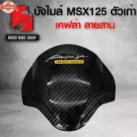 ราคา คลังสินค้า ังไมล์ MSX125 ตัวเก่า ไฟตาเดียว เคฟล่า ลายสาน + สติกเกอร์ AK 1ใ อะไหล่แต่ง MSX ชุดสี MSX (1731596123116504131)