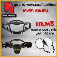 ราคา BeerBay แบบพกพา หน้ากากหน้า + หน้ากากหลัง WAVE-125 S หน้าแหลม เรือนไมล์ดิจิตอล เวฟ125S + สติกเกอร์ AK 2 ชิ้น ฟรี กระจกขาสั้น DREAM 2 มูลค่า 100 บาท มอเตอร์ไซค์ Motorcycle รถ (1730807441968564458)