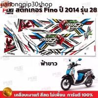 ราคา ที่นิยมมากที่สุด สติกเกอร์Fino year2014 รุ่น28 สีสด เคลือเงาแท้ สติกเกอร์ฟีโน่ year2014 รุ่น28 สติ๊กเกอร์Fino Sport year2014 รุ่น28 (1731462294408234557)