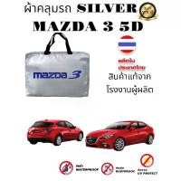 ราคา ผ้าคลุมรถซิลเวอร์โค๊ต (แบบหนา) MAZDA 3 5D มีบริการเก็บปลายทาง รถยนต์ car กันรอย ชาย บันได คลุม แบบ ซิป สติกเกอร์ ถนน ย่น brake light sticker (1731641557447248633)