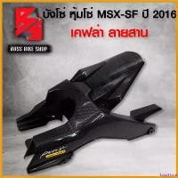 ราคา SodaShore แบบพกพา บังโซ่ MSX-SF,MSX ปี 2016,หุ้มโซ่ MSX-SF เคฟล่า 5 มิติ + สติกเกอร์ AK อะไหลแต่ง MSX ชุดสี MSX Motorcycle รถ มอเตอร์ไซค์ (1730808291489581350)