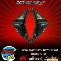 ราคา แบบพกพา ดักลม WAVE125i NEW ปลาวาฬ,เวฟ125i ปี12-17 เคฟล่า 5 มิติ,ดักลม เวฟ125iวาฬ เคฟล่า 5 มิติ + สติกเกอร์ DEKVANZ 2 อัน มอเตอร์ไซค์ รถ Motorcycle (1731765740397497071)
