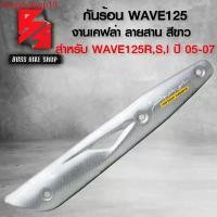 ราคา lwopzxshop19 แบบพกพา กันร้อน ครอบท่อ WAVE125R,S,I ไฟเลี้ยวบังลม เคฟล่าสานสีขาว 5D ฟรี สติกเกอร์ อะไหล่แต่งเวฟ125 ชุดสี WAVE125 มอเตอร์ไซค์ Motorcycle (1731742189665553045)