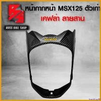 ราคา SnackStop95 ความคงทน หน้ากากหน้า MSX125 เก่า MSX-125 ไฟตาเดียว เคฟล่าสาน + สติกเกอร์ AK อะไหลแต่ง MSX ชุดสี MSX Motorcycle มอเตอร์ไซค์ รถ สเตอร์ สปริง ทอร์ค ฝา ปั๊ม คามู อิ (1730808571896694869)