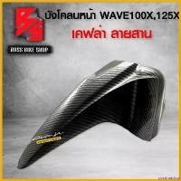 ราคา postmatshop ปัจจุบัน บังโคลนหน้า เวฟ100X,125X บังโคลน หน้า WAVE100X WAVE125X เคฟล่าลายสาน 5D ฟรี สติกเกอร์ AK อะไหล่แต่งWAVE125X,100X ชุดสี เวฟ125X,100X มอเตอร์ไซค์ Motorcycle รถ (1730813936021965568)