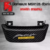 ราคา มอเตอร์ไซค์ Motorcycle รถ qkhhlhshop565 ความคงทน ฝาปิดท้ายเบาะ ปิดท้ายเบาะ MSX125 เก่า MSX-125 ไฟตาเดียว เคฟล่าสาน + สติกเกอร์ AK อะไหลแต่ง MSX ชุดสี MSX (1731742349357516877)