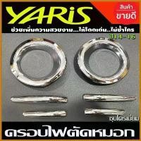ราคา archpashop ปัจจุบัน ครอบไฟตัดหมอก ชุบโครเมี่ยม 6ชิ้น โตโยต้า ยารีส Toyota Yaris 2014 - 2016 ใส่ร่วมกันได้ทุกปี A รถยนต์ car รถจักร สติกเกอร์ Sticker (1730374466159740992)