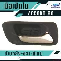 ราคา curtainShop91 แบบพกพา มือเปิดประตูใน HONDA ACCORD ปี98-01 หลัง-ขวา Car รถยนต์ Sticker รถจักร สติกเกอร์ (1731128098530167540)