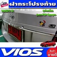 ราคา คิ้วฝากระโปรงท้าย เส้นเล็ก รุ่นไม่ท๊อป มีรูกุญแจ โตโยต้า วีออส TOYOTA VIOS 2017 2018 2019 2020 2021 A รถยนต์ Car Sticker รถจักร รถ สติกเกอร์ รถกระบะ (1731258322289789141)