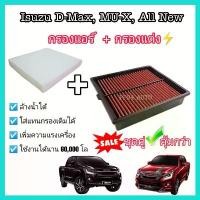 ราคา ชุดคู่ กรองแอร์+กรองแต่ง กรองอากาศผ้า Isuzu ALL NEW D MAX , MU-X 1.9 , 2.5 อีซูซุ ออลนิว ดีแมก,มิวเอ็กซ์ ปี 12-20 รถยนต์ Auto Motorcycle รถ เครื่องยนต์ grand filano อุด ปลาย แ (1731172750059997225)