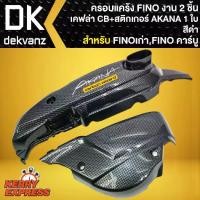 ราคา ครอบแคร้งFINO ชุดครอบแคร้ง FINOเก่า,FINO (คาร์บู) ครอบแคร้งชุด 2 ชิ้น งานเคฟล่า +สติกเกอร์ AKANA 1ใบ (1731759439100217323)