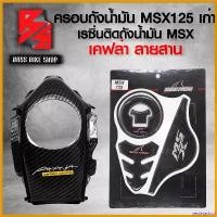 ราคา yesterashop คุณภาพรับประกันได้ ครอบถังน้ำมัน MSX125 ตัวเก่า ไฟตาเดียว + เรซิ่นติดถัง SHARK POWER MSX + สติ๊กเกอร์ AK 1 ใบ อะไหลแต่ง MSX ชุดสี MSX สติกเกอร์ ล้อ จีออ โน่ shock (1730814082818018014)