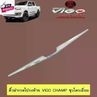 ราคา อุปกรณ์ตกแต่งรถยนต์ คิ้วฝากระโปรงท้าย Toyota Vigo Champ วีโก้แชมป์ ชุโครเมี่ยม จัดส่งเร้วสินค้าดีมีคุณภาพ Car Sticker รถจักร สติกเกอร์ (1731258039727458639)