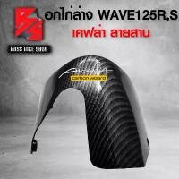 ราคา plqxzmSHOP12 แบบพกพา อกไก่ล่าง อกไก่ WAVE125R,S เคฟล่าสาน 5D ฟรี สติกเกอร์ อะไหล่แต่งเวฟ125 ชุดสี WAVE125 มอเตอร์ไซค์ Motorcycle รถ (1731741452676795002)