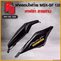 ราคา CandyCastle22 ใช้งานได้ ฝาครอบท้าย MSX-SF 125 ไฟตาคู่ ฝาครอบข้างท้าย MSX SF ไฟตาคู่ เคฟล่าลายสาน 5D ฟรี สติกเกอร์ AK 2 ใบ อะไหล่แต่งMSX ชุดสี MSX ( ชิ้นงาน 2 ชิ้น ) มอเตอร์ไซค์ Motorcycle รถ (17308082