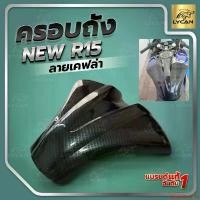 ราคา donateShop126 ปัจจุบัน ครอบถัง ALL NEW R15 2018-2021 งาน ฟิล์มเคฟล่า ตรงรุ่น มอเตอร์ไซค์ Motorcycle สติกเกอร์ Sticker (1731563061900708412)
