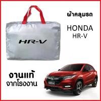 ราคา ผ้าคลุมรถ ส่งฟรี HONDA HR-V ตรงรุ่น ผ้า SILVER COAT อย่างดีหนาพิเศษ ของแท้ ป้องกันแดด ป้องกันฝน ป้องกันฝุ่น แนะนำ Car รถยนต์ คลุม กระบะ อีซูซุ แบบ ซิป กันรอย ชาย บันได ถุ (1731686751642225215)