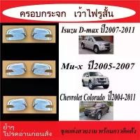 ราคา ครอบกระจกมองข้างโครเมียม รูสั้น Isuzu D-Max Dmax 2007-2011 ,MU-7 ปี 2005-2007, Colorado 2004-2011 สินค้าแนะนำ Car รถ รถยนต์ กันรอย ชาย บันได สติกเกอร์ ถนน ย่น (1731640377988254487)