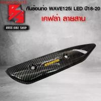 ราคา lwopzxshop19 ความคงทน กันร้อน ครอบท่อ WAVE125i LED ปี 18-20 เคฟล่าสาน 5D ฟรี สติกเกอร์ อะไหล่แต่งเวฟ125i ชุดสี WAVE125i มอเตอร์ไซค์ Motorcycle (1731742389866171029)