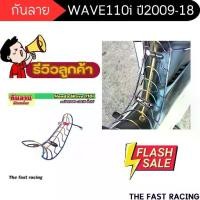 ราคา แท้ กันลาย WAVE110I กันรอยมอเตอร์ไซค์ honda wave110i 2009-2018 เหล็กกันรอย ไทเทเนียม-ทอง เงาสวย รุ่น ฮอนด้าเวฟ110ไอ Motorcycle Sticker รถ สติกเกอร์ (1730647801258805802)