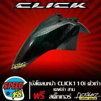 ราคา trekomshop ปัจจุบัน บังโคลนหน้า CLICK-110i บังโคลน คลิก110i เคฟล่าสาน 5 มิติ + สติกเกอร์ 3M DEKVANZ มอเตอร์ไซค์ Motorcycle (1731659763823774195)