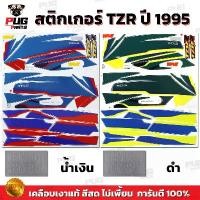 ราคา แบบพกพา สติกเกอร์TZR ปี1995 ( สีสด เคลือบเงาแท้ ) สติกเกอร์ทีแซดอาร์ ปี 1995 สติกเกอร์Yamaha TZR 150 CC Motorcycle มอเตอร์ไซค์ Sticker (1731738618620185431)