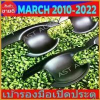 ราคา PopcornPort ความคงทน เบ้าประตู เบ้ากันรอย ถาดรองมือ กันรอย นิสสัน มาร์ช Nissan March2012 - 2022 ใส่ร่วมกันได้ R Car รถ รถยนต์ Sticker รถจักร สติกเกอร์ (1730414695374162321)