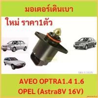 ราคา yesterashop ปัจจุบัน มอเตอร์เดินเบา Aveo Optra Opel Astra อาวีโอ้ ออฟตร้า โอเปิล วาล์วควบคุมรอบเดินเบา ไอเดิ้ลปรับรอบเดินเบา สติกเกอร์ ล้อ จีออ โน่ น็อต ม่วง xmax แคร้ง p (1730351628837882590)