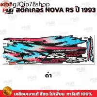 ราคา แนะนำ สติกเกอร์Nova RS year 1993 สีสด เคลือเงาแท้ สติกเกอร์โนวา RS year 1993 Nova125 93 สติ๊กเกอร์ Nova-RS โนว่าRS 93 (1731646896493987139)