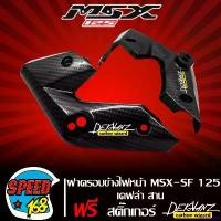 ราคา pinguishop คุณภาพรับประกันได้ ฝาครอบข้างไฟหน้า MSX-SF หูไฟเลี้ยวหน้า MSX SF 125 เคฟล่าสาน 5 มิติ + สติกเกอร์ 3M DEKVANZ มอเตอร์ไซค์ Motorcycle (1731659785433155952)