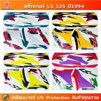ราคา สติกเกอร์ LS 125 ปี 1994 สติกเกอร์มอไซค์ Honda LS 125 ปี 1994 เคลือบเงาแท้ (1731784188210545860)